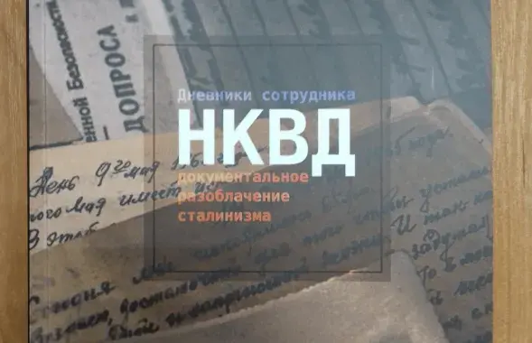 Книга "Дневники сотрудника НКВД"
