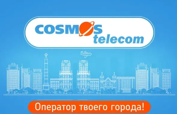 Провайдер "Космос Телеком"
