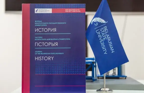 Печатная версия издания "Журнал БГУ. История"
