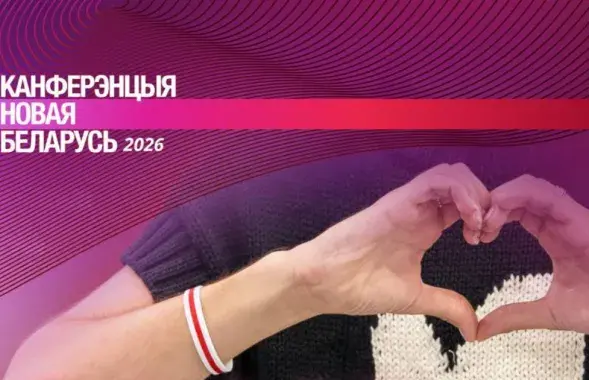 Конференция "Новая Беларусь" пройдет 8-9 августа
