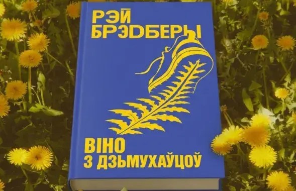 Раман Рэя Брэдберы
