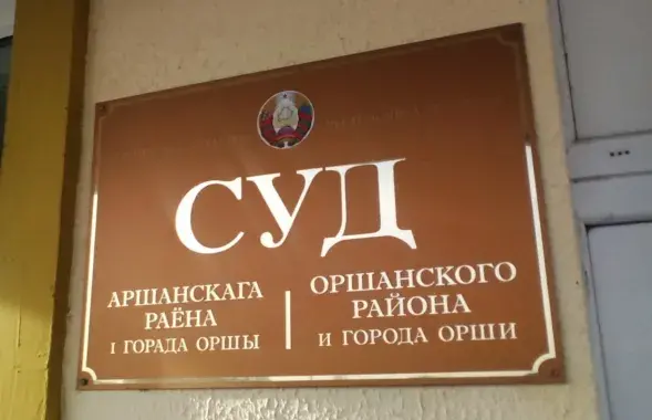 Суд Оршы
