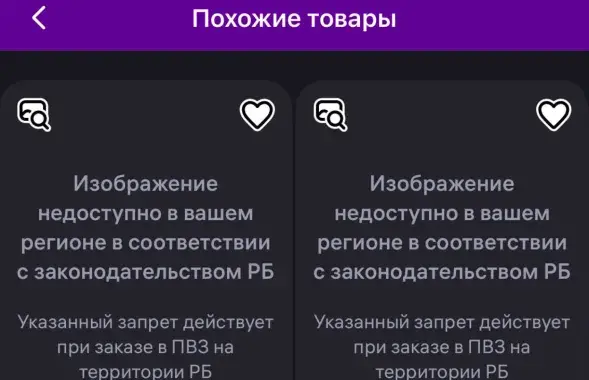 Вось што бачаць беларусы замест карцінак тавараў "18+"
