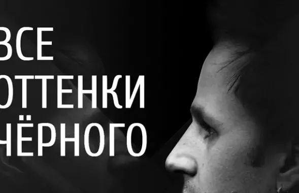 Ціхан Золатаў “Все оттенки черного”
