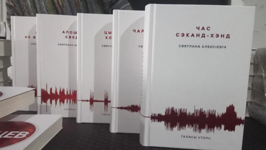 Гродзенская вобласць адмовілася ад пяцітомніка Святланы Алексіевіч