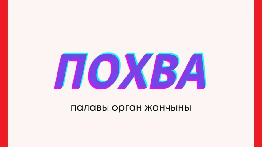 Как будет вагина на белорусском