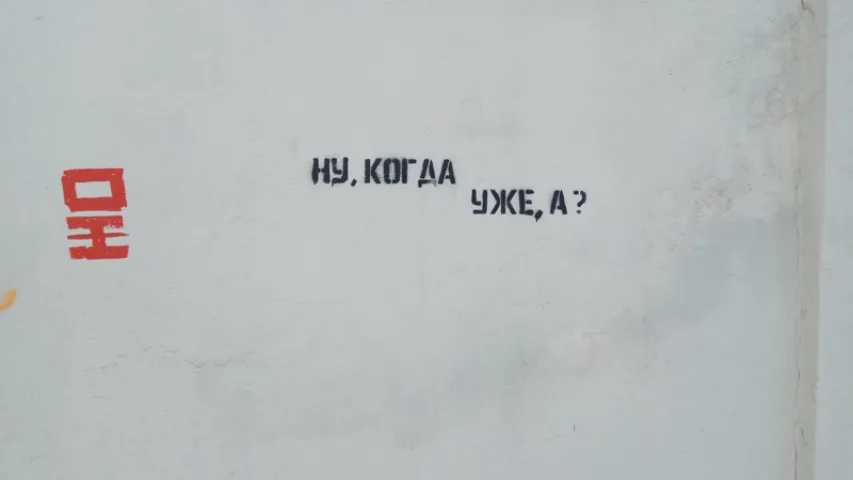 Новае графіці на "сцяне Шчоткінай" (фотафакт)