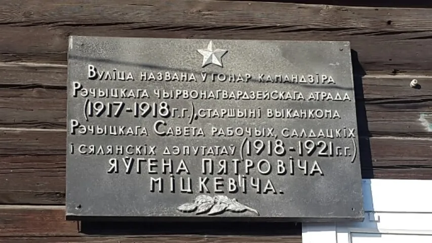 “Адбылася памылка”. Тлумачым, чаму ў Рэчыцы перайменавалі вуліцу Адама Міцкевіча